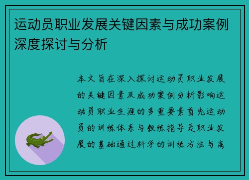 运动员职业发展关键因素与成功案例深度探讨与分析