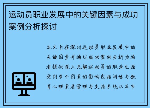 运动员职业发展中的关键因素与成功案例分析探讨