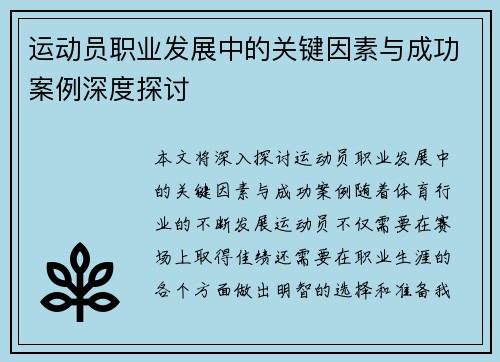 运动员职业发展中的关键因素与成功案例深度探讨