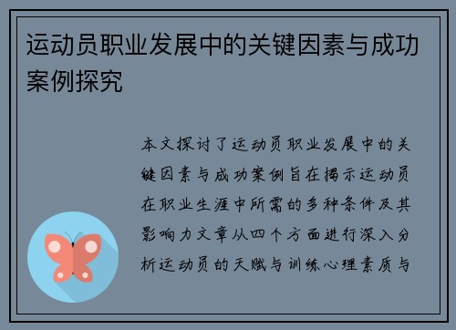 运动员职业发展中的关键因素与成功案例探究