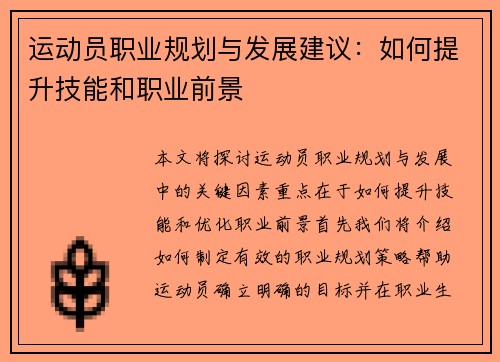 运动员职业规划与发展建议：如何提升技能和职业前景