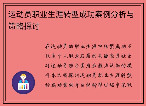 运动员职业生涯转型成功案例分析与策略探讨