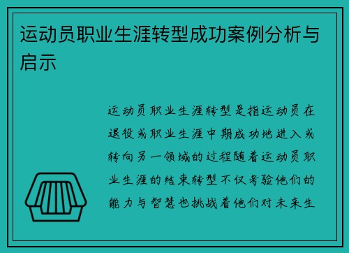 运动员职业生涯转型成功案例分析与启示