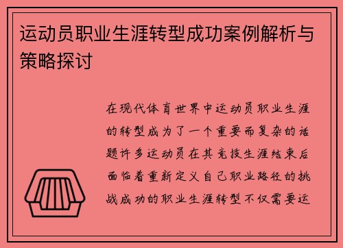 运动员职业生涯转型成功案例解析与策略探讨