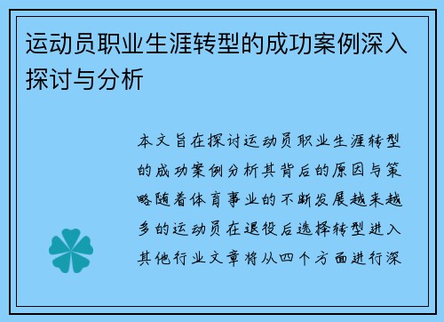 运动员职业生涯转型的成功案例深入探讨与分析