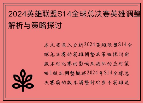 2024英雄联盟S14全球总决赛英雄调整解析与策略探讨