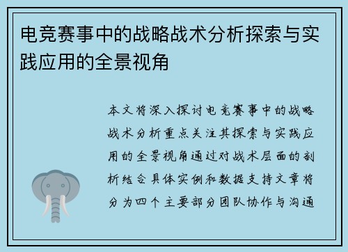 电竞赛事中的战略战术分析探索与实践应用的全景视角