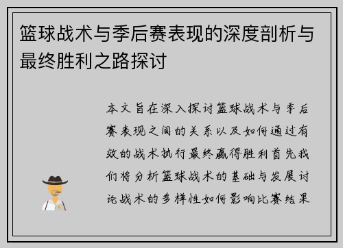 篮球战术与季后赛表现的深度剖析与最终胜利之路探讨