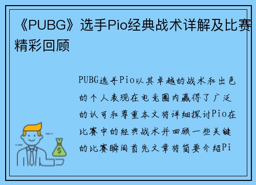 《PUBG》选手Pio经典战术详解及比赛精彩回顾