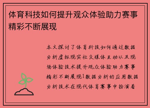 体育科技如何提升观众体验助力赛事精彩不断展现