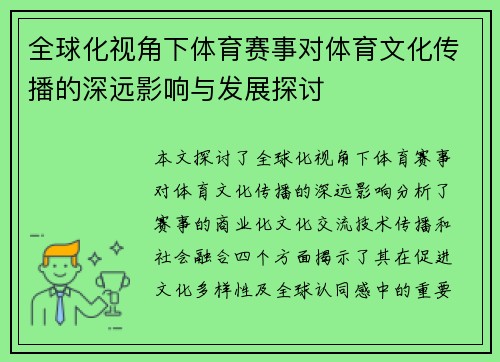 全球化视角下体育赛事对体育文化传播的深远影响与发展探讨