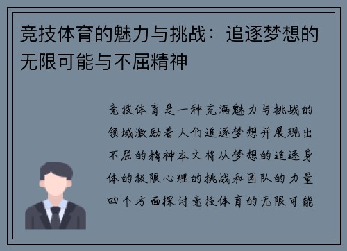 竞技体育的魅力与挑战：追逐梦想的无限可能与不屈精神