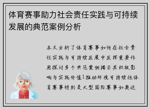 体育赛事助力社会责任实践与可持续发展的典范案例分析