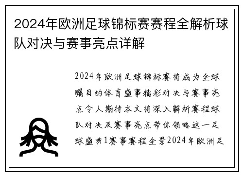 2024年欧洲足球锦标赛赛程全解析球队对决与赛事亮点详解