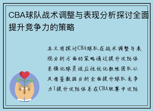 CBA球队战术调整与表现分析探讨全面提升竞争力的策略