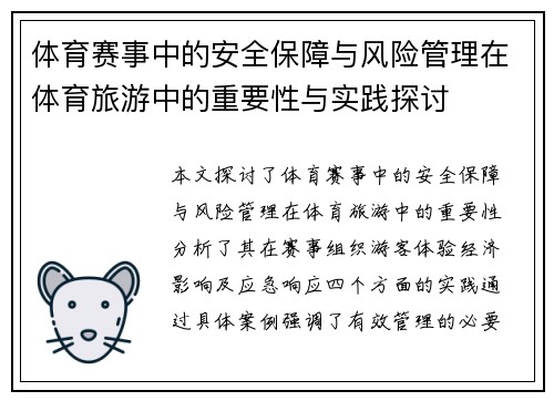 体育赛事中的安全保障与风险管理在体育旅游中的重要性与实践探讨