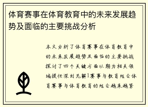 体育赛事在体育教育中的未来发展趋势及面临的主要挑战分析