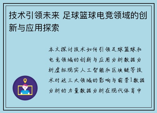 技术引领未来 足球篮球电竞领域的创新与应用探索