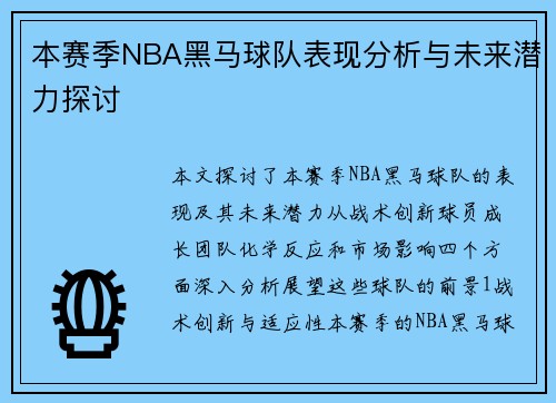 本赛季NBA黑马球队表现分析与未来潜力探讨