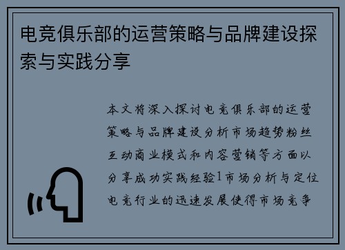 电竞俱乐部的运营策略与品牌建设探索与实践分享