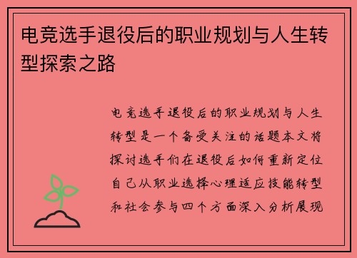 电竞选手退役后的职业规划与人生转型探索之路