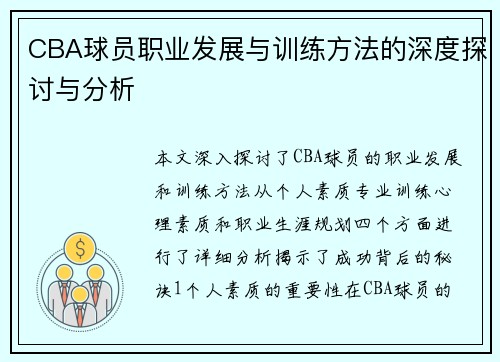 CBA球员职业发展与训练方法的深度探讨与分析