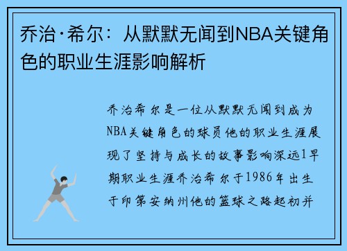 乔治·希尔：从默默无闻到NBA关键角色的职业生涯影响解析