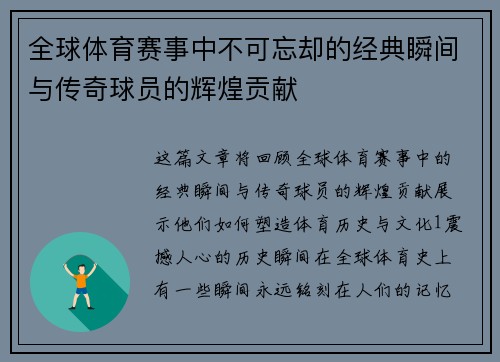 全球体育赛事中不可忘却的经典瞬间与传奇球员的辉煌贡献