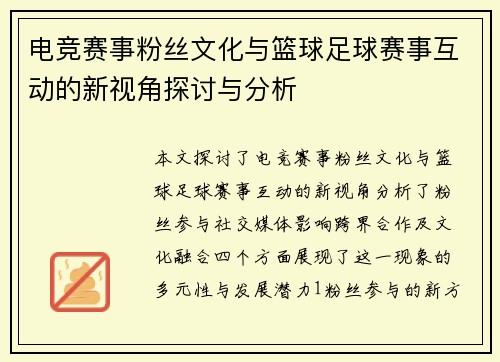 电竞赛事粉丝文化与篮球足球赛事互动的新视角探讨与分析