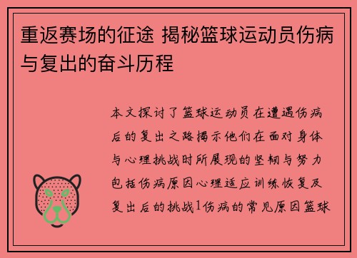 重返赛场的征途 揭秘篮球运动员伤病与复出的奋斗历程