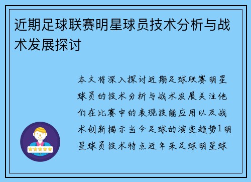 近期足球联赛明星球员技术分析与战术发展探讨