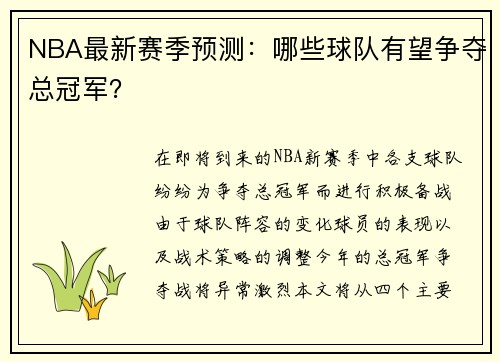 NBA最新赛季预测：哪些球队有望争夺总冠军？