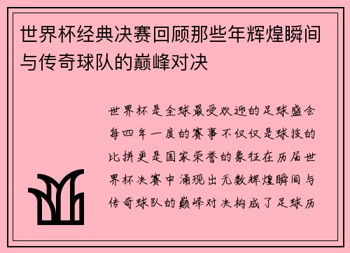 世界杯经典决赛回顾那些年辉煌瞬间与传奇球队的巅峰对决