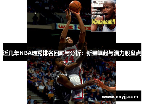 近几年NBA选秀排名回顾与分析：新星崛起与潜力股盘点