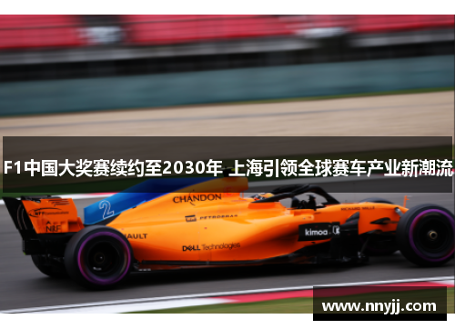 F1中国大奖赛续约至2030年 上海引领全球赛车产业新潮流