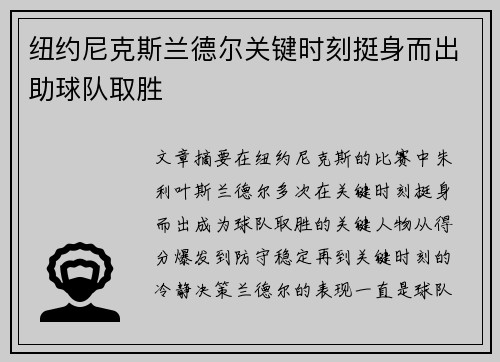 纽约尼克斯兰德尔关键时刻挺身而出助球队取胜