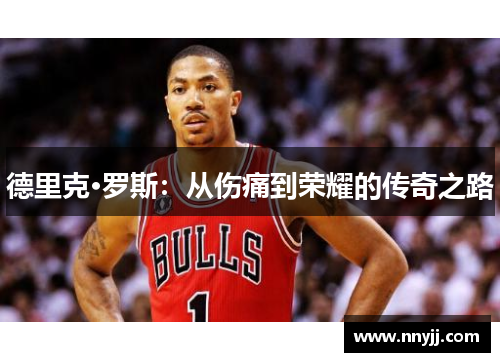 德里克·罗斯:从伤痛到荣耀的传奇之路 德里克·罗斯:从伤痛到荣耀的传奇之路
