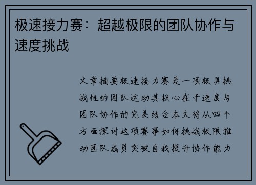 极速接力赛:超越极限的团队协作与速度挑战 极速接力赛:超越极限的团队协作与速度挑战