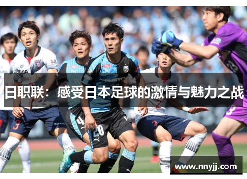 日职联:感受日本足球的激情与魅力之战 日职联:感受日本足球的激情与魅力之战