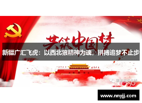 新疆广汇飞虎:以西北狼精神为魂,拼搏追梦不止步 新疆广汇飞虎:以西北狼精神为魂,拼搏追梦不止步