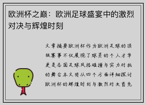 欧洲杯之巅:欧洲足球盛宴中的激烈对决与辉煌时刻 欧洲杯之巅:欧洲足球盛宴中的激烈对决与辉煌时刻
