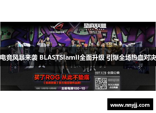 电竞风暴来袭 BLASTSlamII全面升级 引爆全场热血对决 电竞风暴来袭 BLASTSlamII全面升级 引爆全场热血对决
