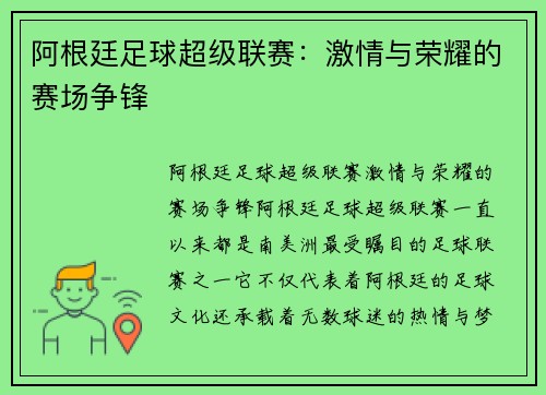 阿根廷足球超级联赛:激情与荣耀的赛场争锋 阿根廷足球超级联赛:激情与荣耀的赛场争锋