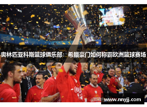 奥林匹亚科斯篮球俱乐部:希腊豪门如何称霸欧洲篮球赛场 奥林匹亚科斯篮球俱乐部:希腊豪门如何称霸欧洲篮球赛场