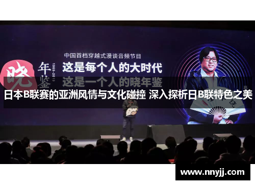 日本B联赛的亚洲风情与文化碰撞 深入探析日B联特色之美 日本B联赛的亚洲风情与文化碰撞 深入探析日B联特色之美