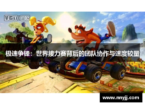 极速争锋:世界接力赛背后的团队协作与速度较量 极速争锋:世界接力赛背后的团队协作与速度较量