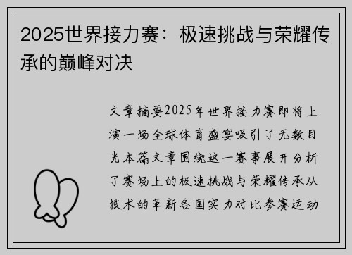 2025世界接力赛:极速挑战与荣耀传承的巅峰对决 2025世界接力赛:极速挑战与荣耀传承的巅峰对决