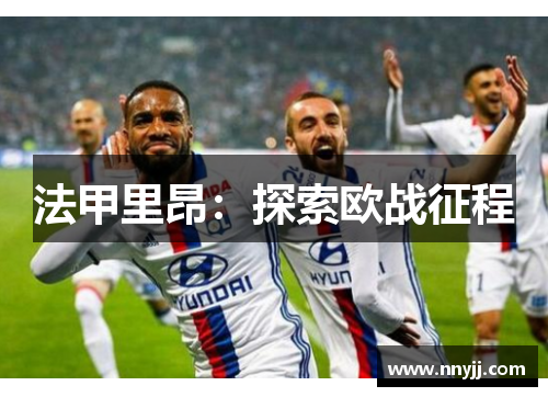 法甲里昂:探索欧战征程 法甲里昂:探索欧战征程