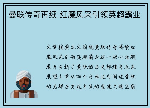 曼联传奇再续 红魔风采引领英超霸业 曼联传奇再续 红魔风采引领英超霸业