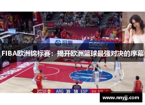 FIBA欧洲锦标赛:揭开欧洲篮球最强对决的序幕 FIBA欧洲锦标赛:揭开欧洲篮球最强对决的序幕